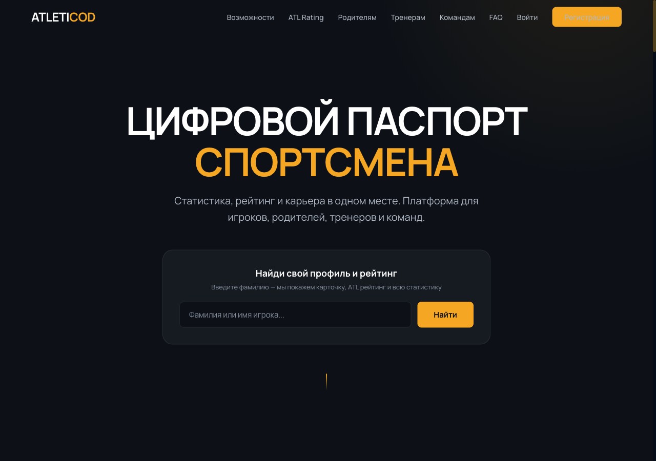 Интерфейс Атлетикод: профиль спортсмена со статистикой
