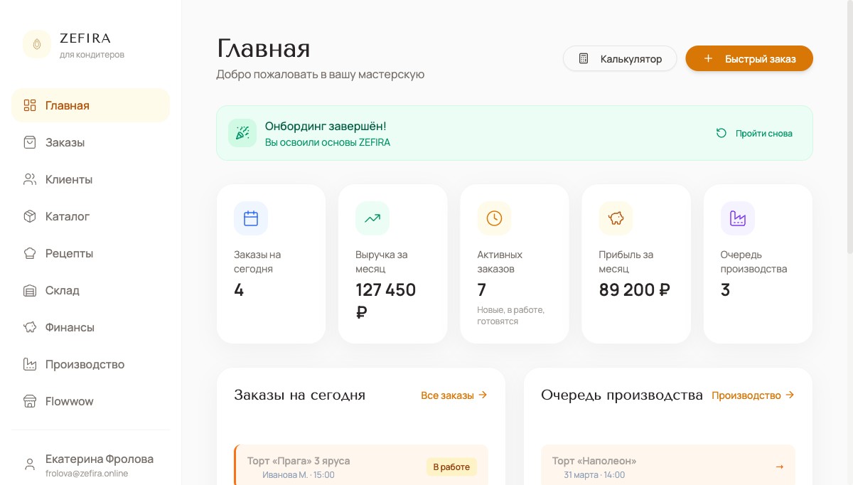 Скриншот интерфейса Zefira — CRM для домашних кондитеров
